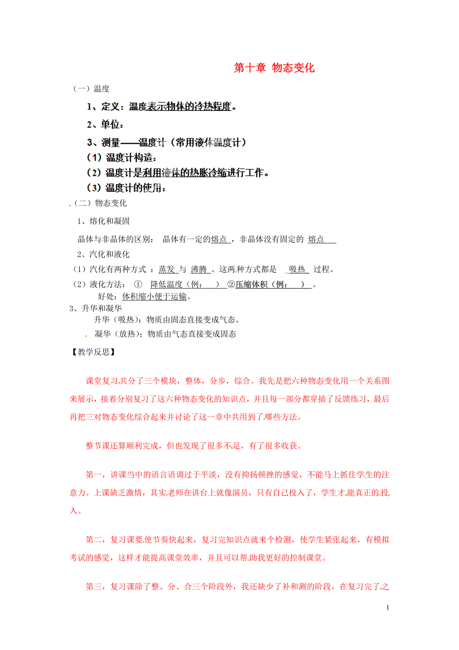 盘锦市九年级物理上册 第10章 物态变化知识梳理教学设计 鲁教版_第1页