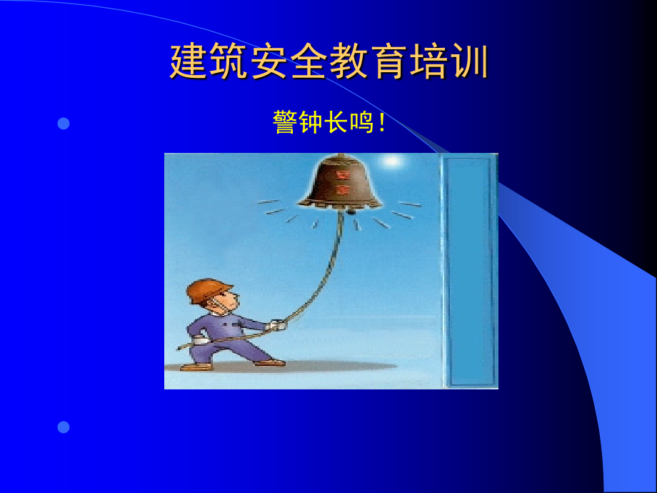 建筑安全教育培训(ppt)_第1页