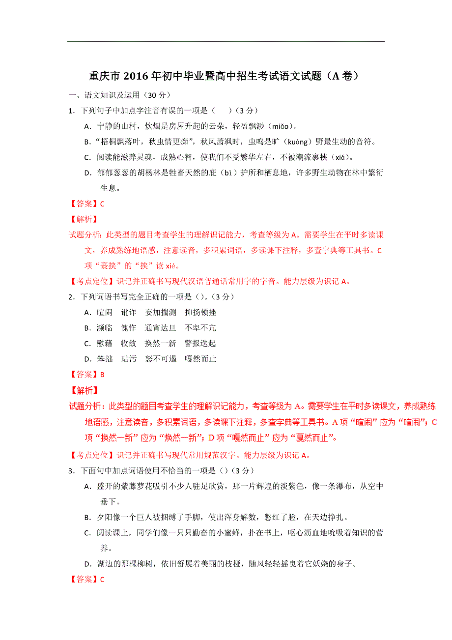 重庆2016中考试题语文卷（a卷，解析版）_第1页