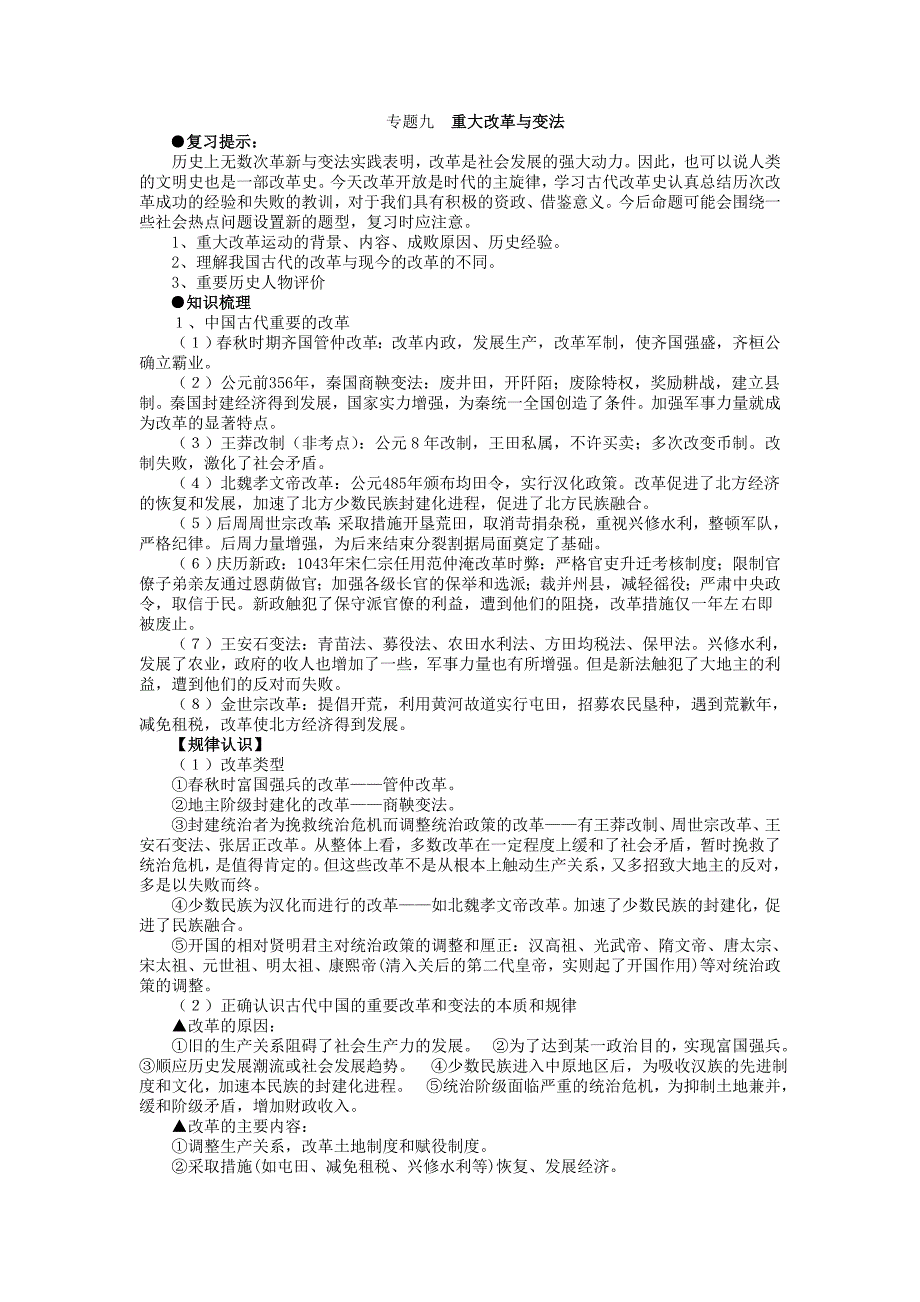 高三历史一轮复习学案：政 治文明史 专题九 重大改革与变法_第1页