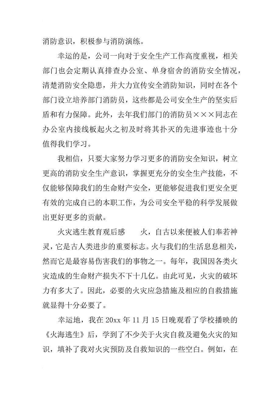 关于火灾逃生自救教育观后感_第3页