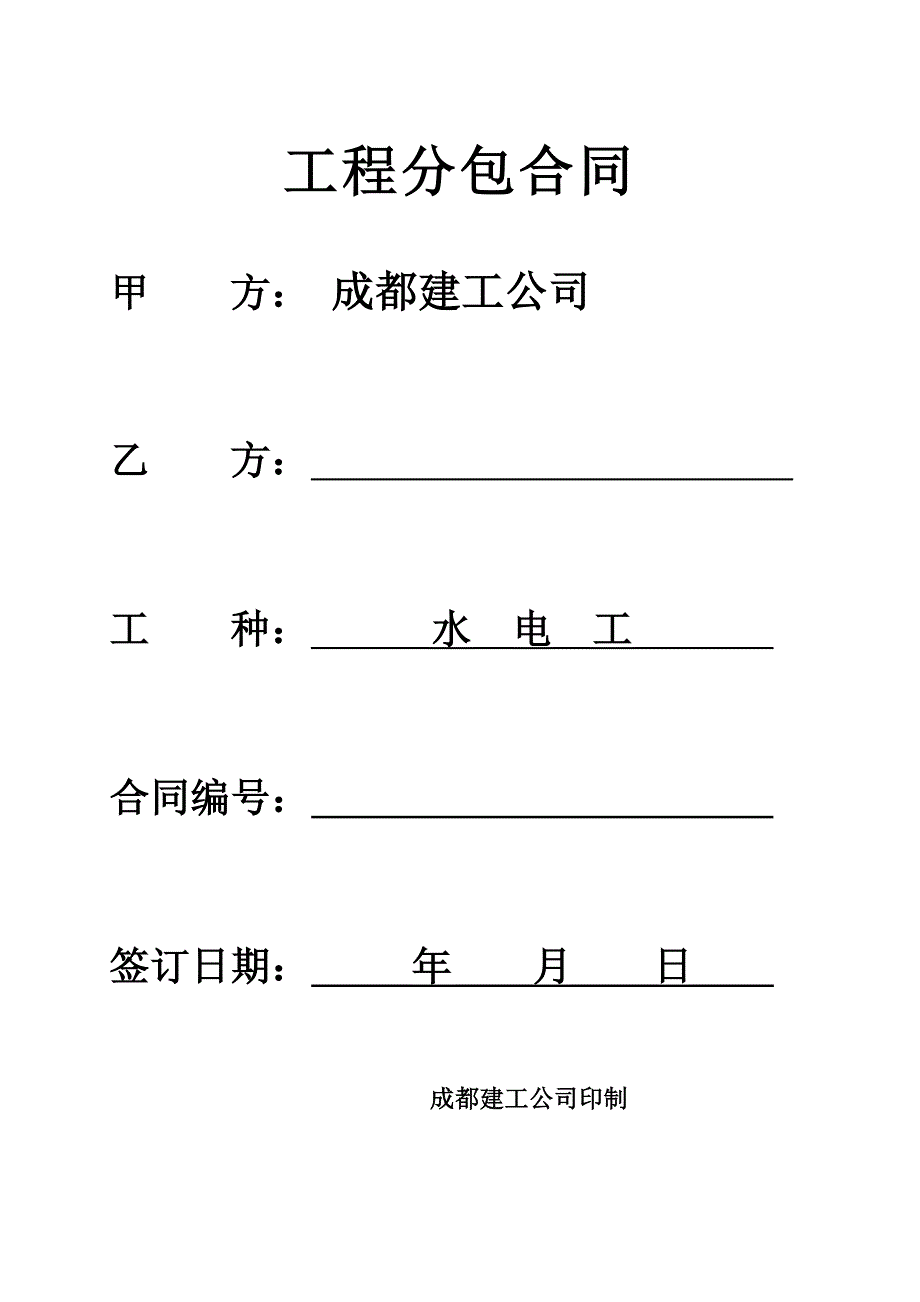 恒大翡翠华庭主楼水电工程分包合同_第1页