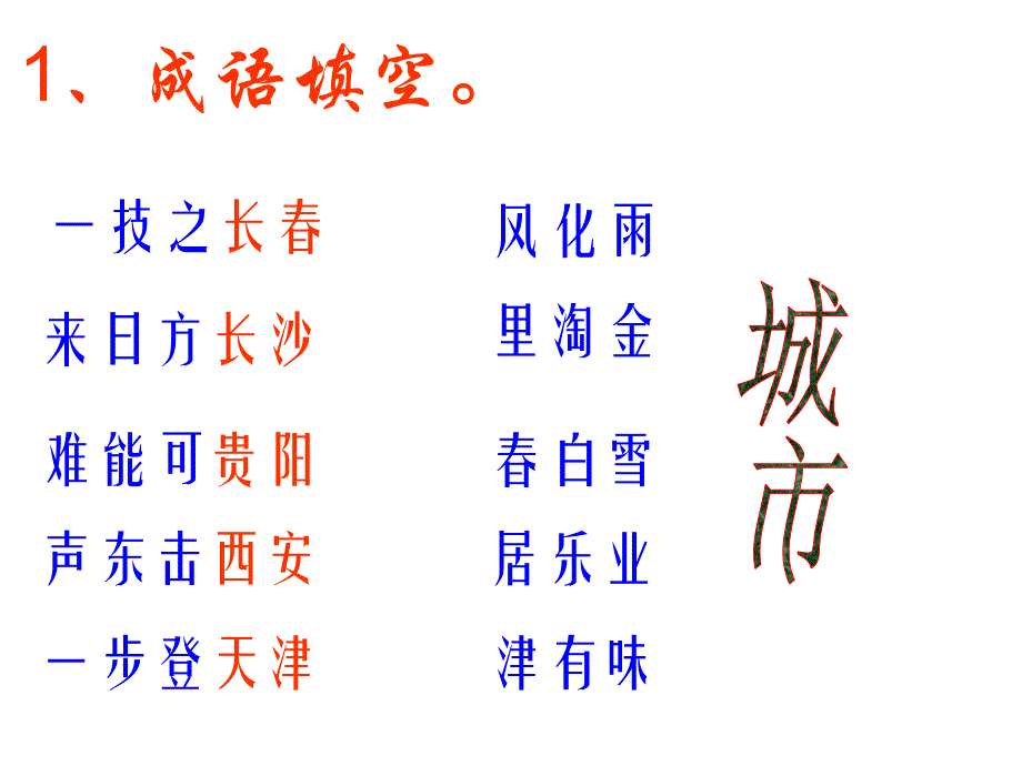 初中语文有趣成语游戏_第1页