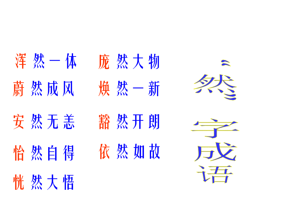 初中语文有趣成语游戏_第2页