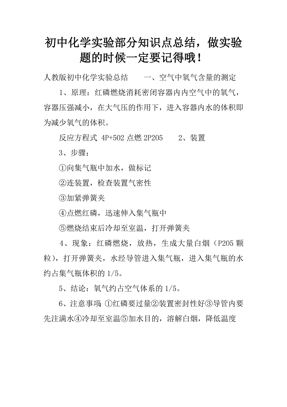 初中化学实验部分知识点总结，做实验题的时候一定要记得哦！_第1页