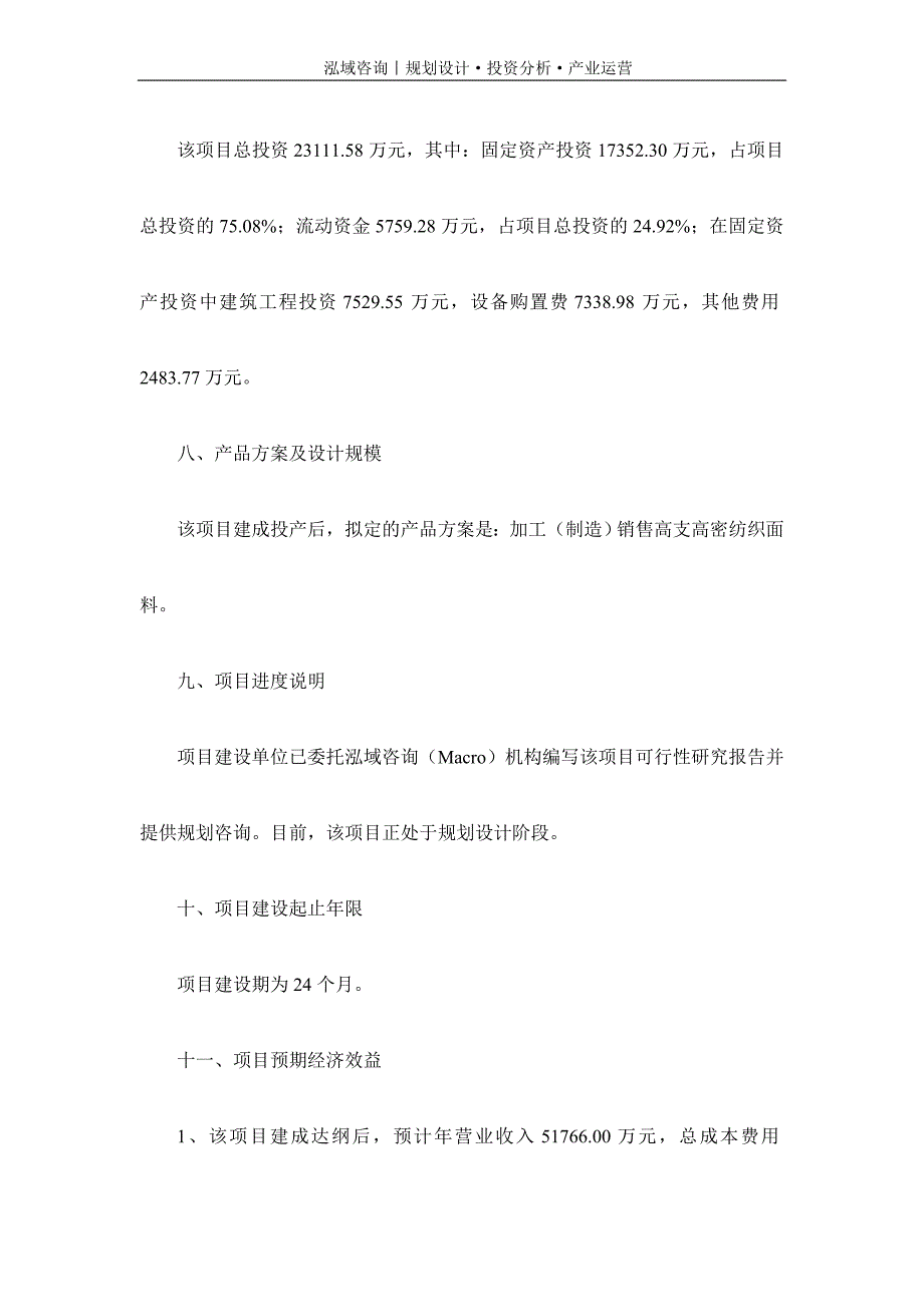 专业编写高支高密纺织面料项目可行性研究报告_第3页