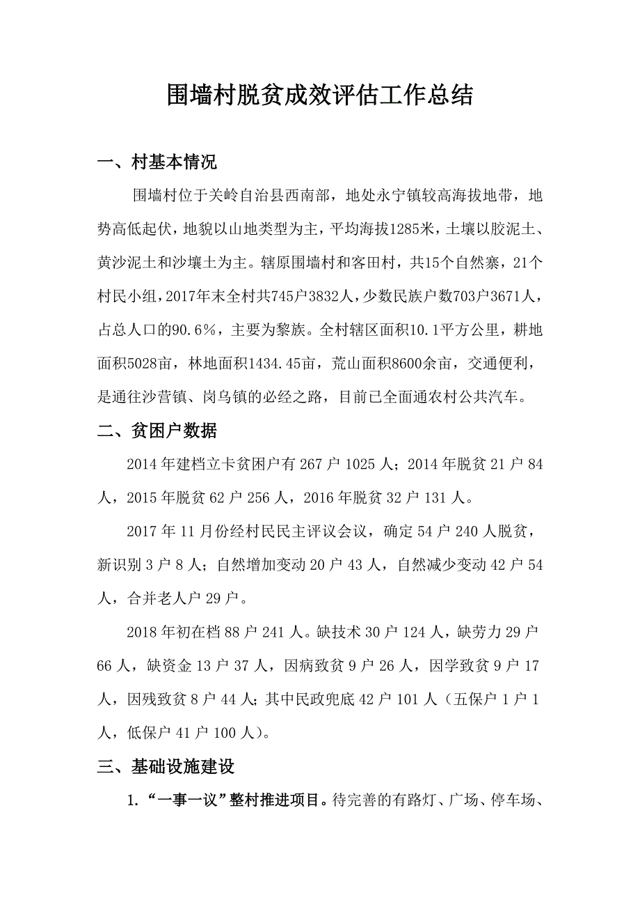 围墙村脱贫成效评估工作总结_第1页