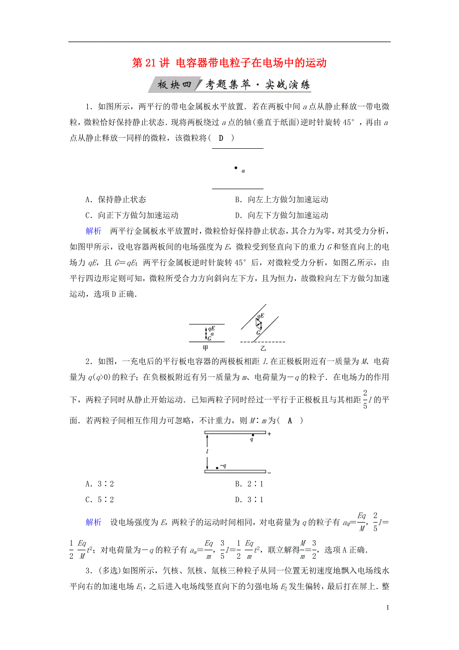 （全国通用版）2019版高考物理大一轮复习 第七章 静电场 第21讲 电容器带电粒子在电场中的运动实战演练_第1页