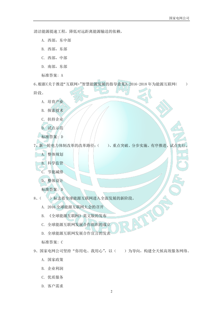 2018国家电网公司企业文化、电力与能源战略参考题库_第3页