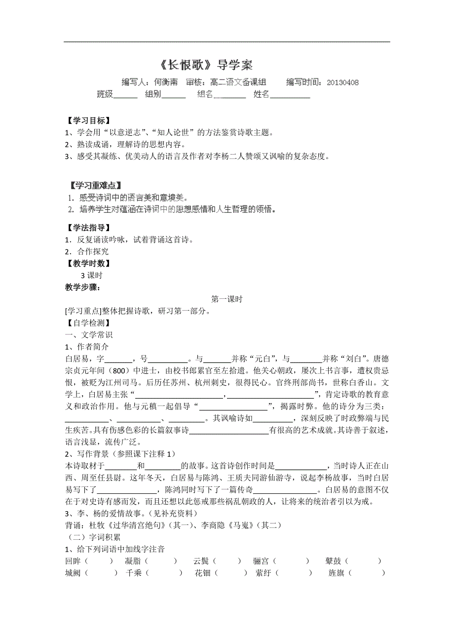 湖南省衡南县第九中学高二语文导学案：《长恨歌》第1课时（人教版）_第1页