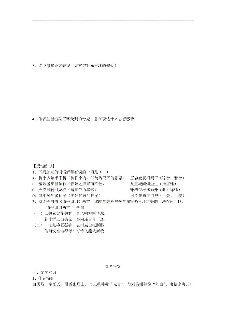 湖南省衡南县第九中学高二语文导学案：《长恨歌》第1课时（人教版）_第3页