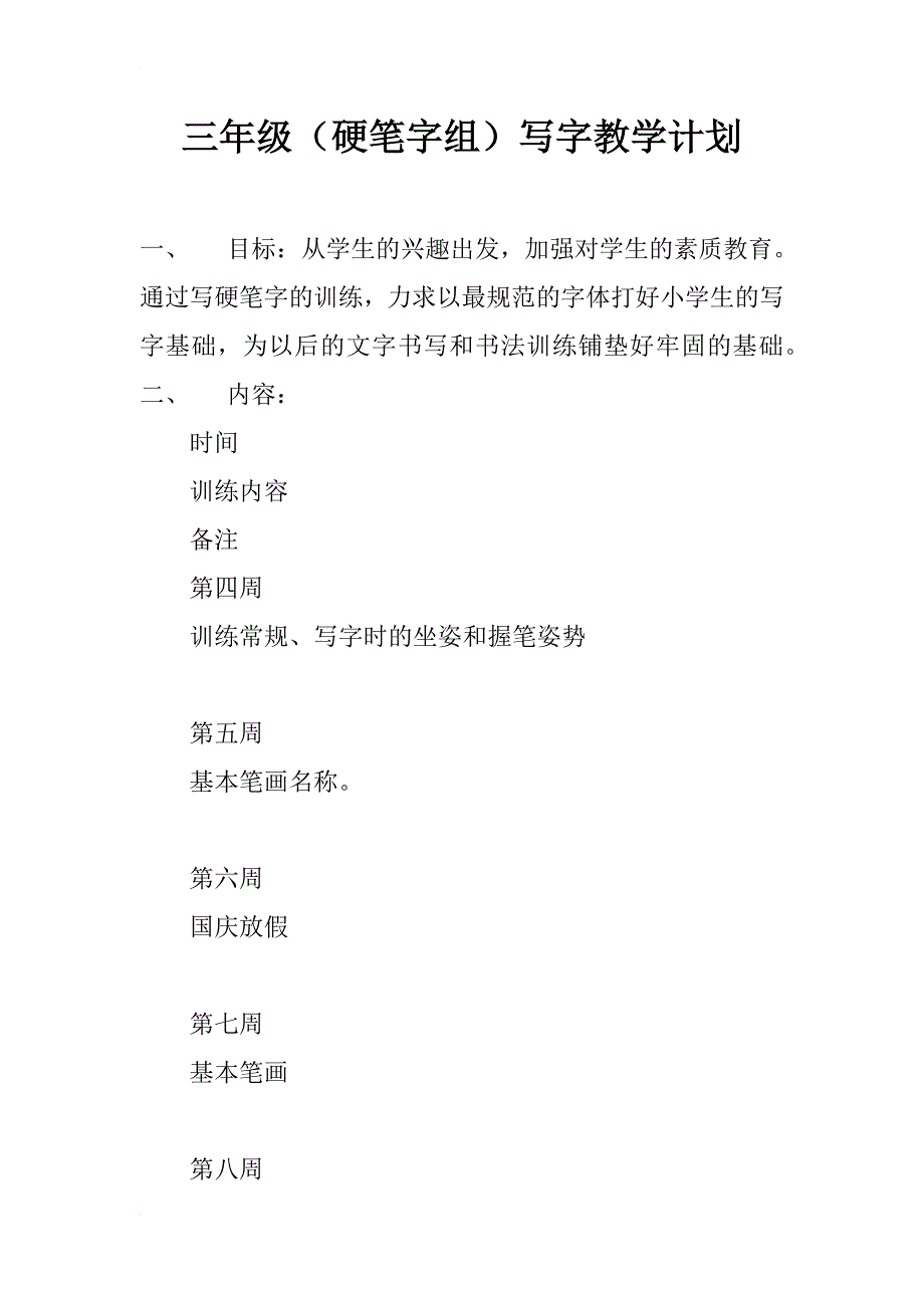 三年级（硬笔字组）写字教学计划_第1页