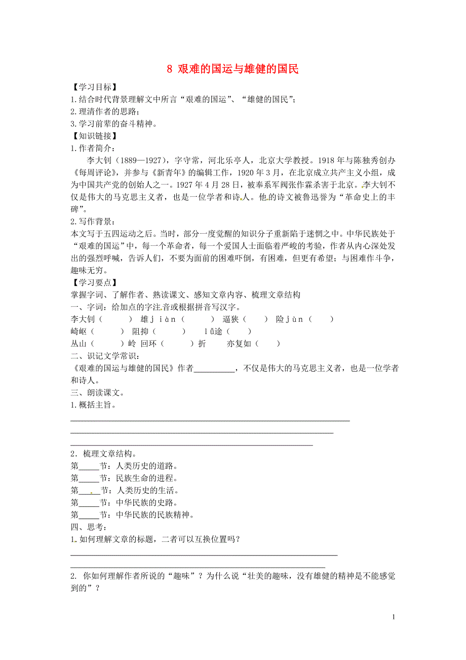 铜山区清华中学七年级语文下册 8 艰难的国运与雄健的国民学案（无答案） 新人教版_第1页