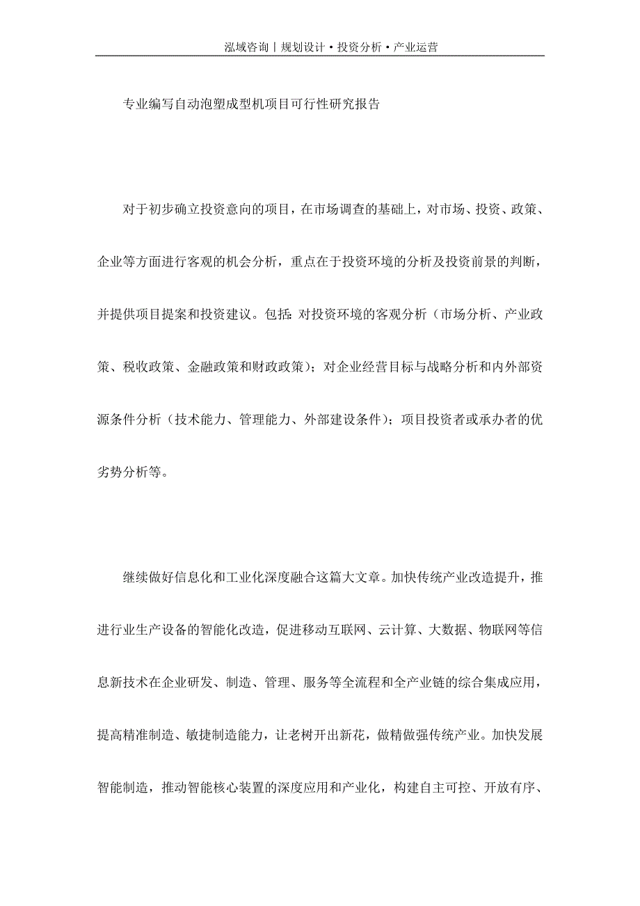 专业编写自动泡塑成型机项目可行性研究报告_第1页