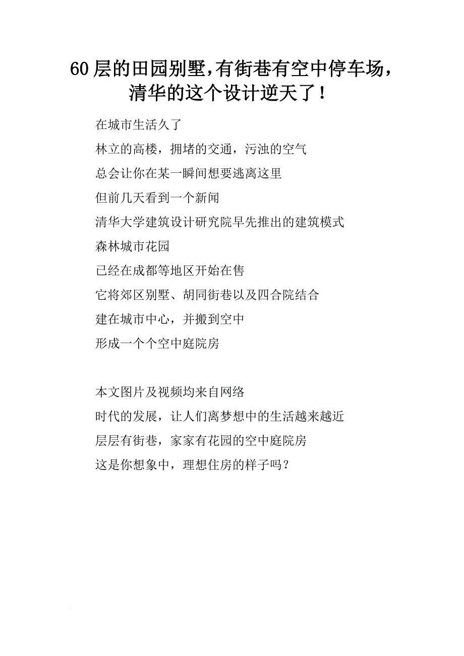 60层的田园别墅，有街巷有空中停车场，清华的这个设计逆天了！_第1页