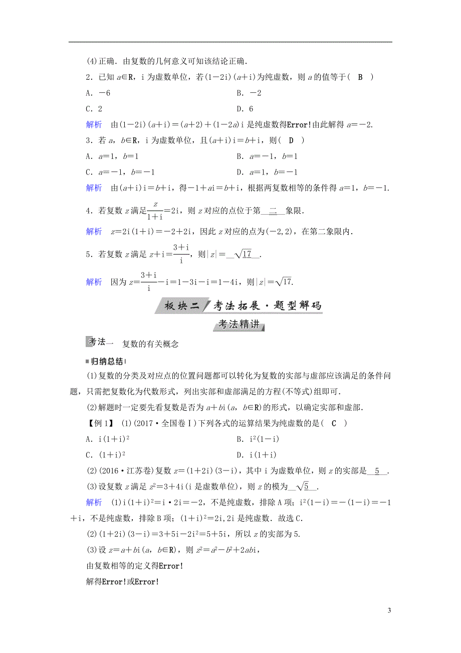 （全国通用版）2019版高考数学大一轮复习 第四章 平面向量、数系的扩充与复数的引入 第26讲 数系的扩充与复数的引入优选学案_第3页