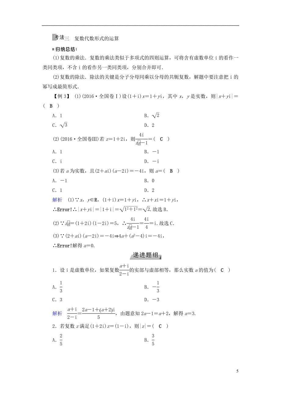 （全国通用版）2019版高考数学大一轮复习 第四章 平面向量、数系的扩充与复数的引入 第26讲 数系的扩充与复数的引入优选学案_第5页