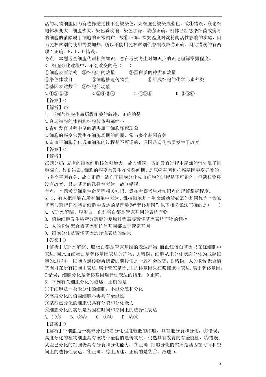 （全国通用）2018届高考生物二轮复习 细胞的分化、衰老、凋亡和癌变专题卷6_第2页