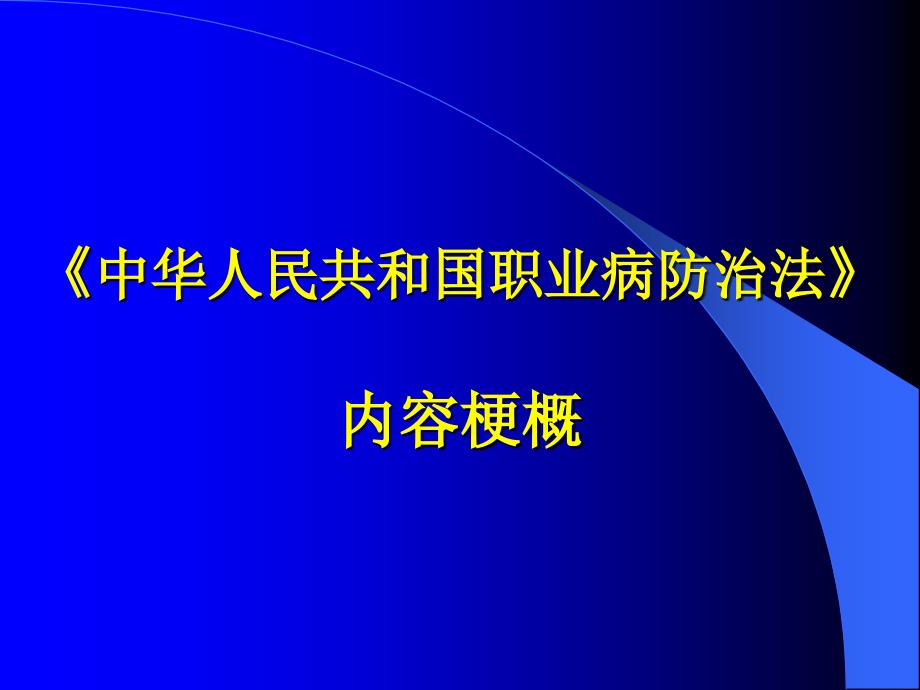 好--企业用-中华人民共和国职业病防治法-内容梗概_第1页