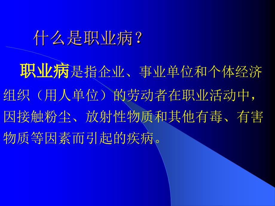 好--企业用-中华人民共和国职业病防治法-内容梗概_第2页