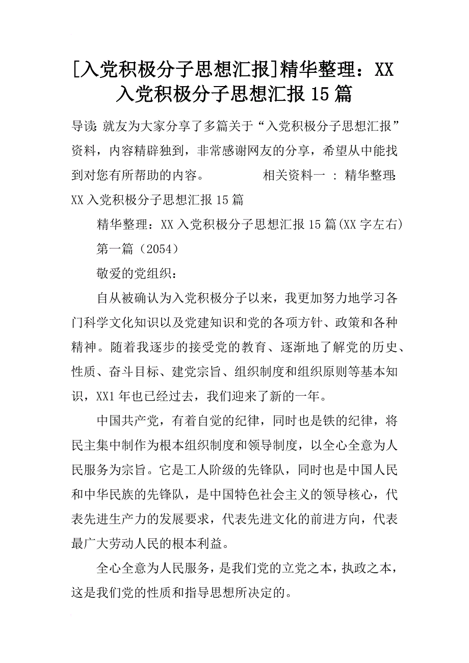 [入党积极分子思想汇报]精华整理：xx入党积极分子思想汇报15篇_第1页