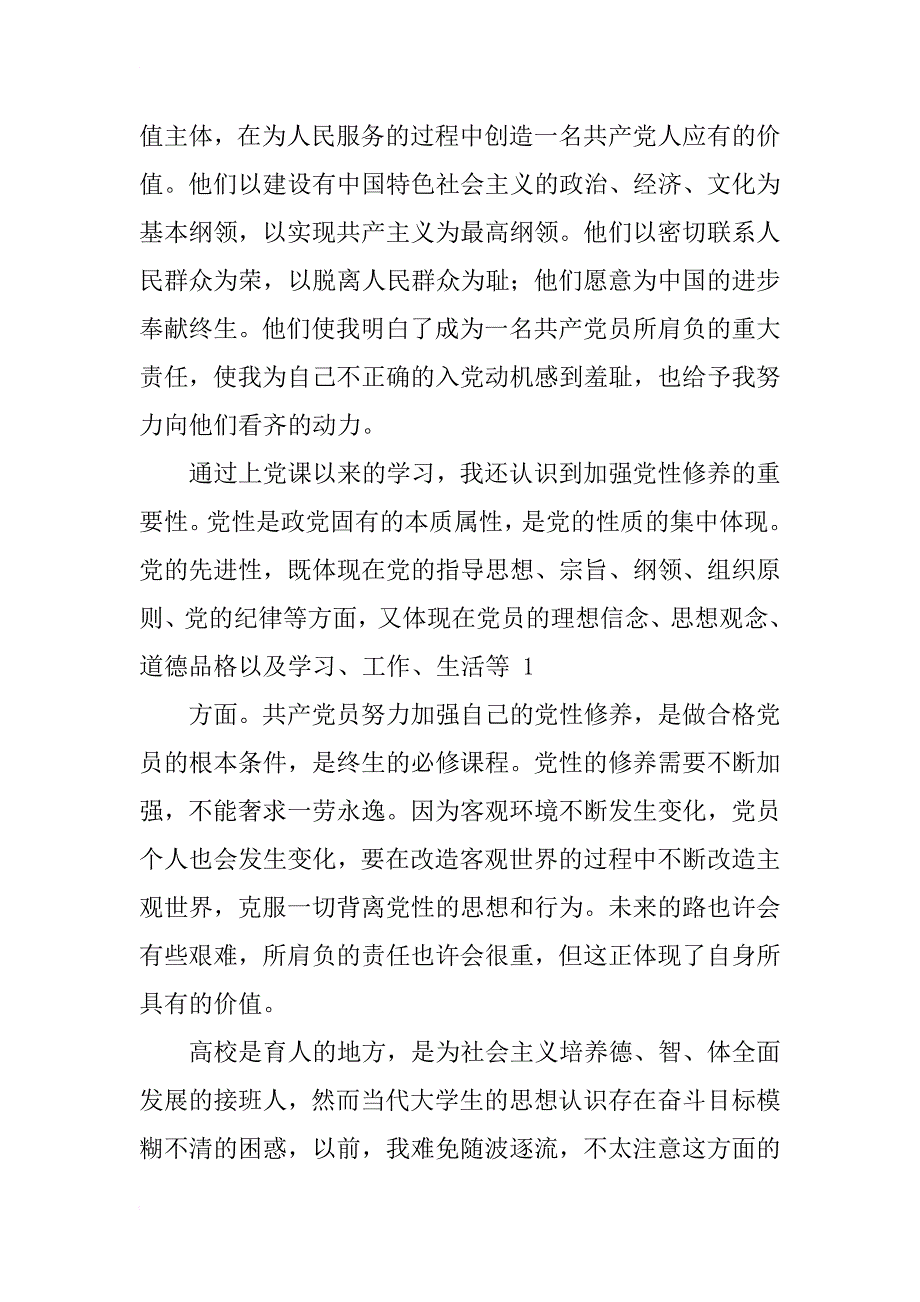 [入党积极分子思想汇报]精华整理：xx入党积极分子思想汇报15篇_第3页