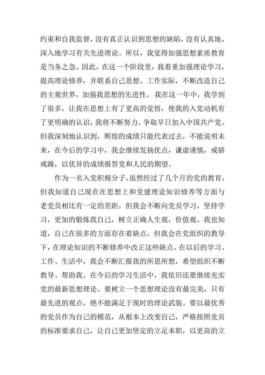 [入党积极分子思想汇报]精华整理：xx入党积极分子思想汇报15篇_第4页