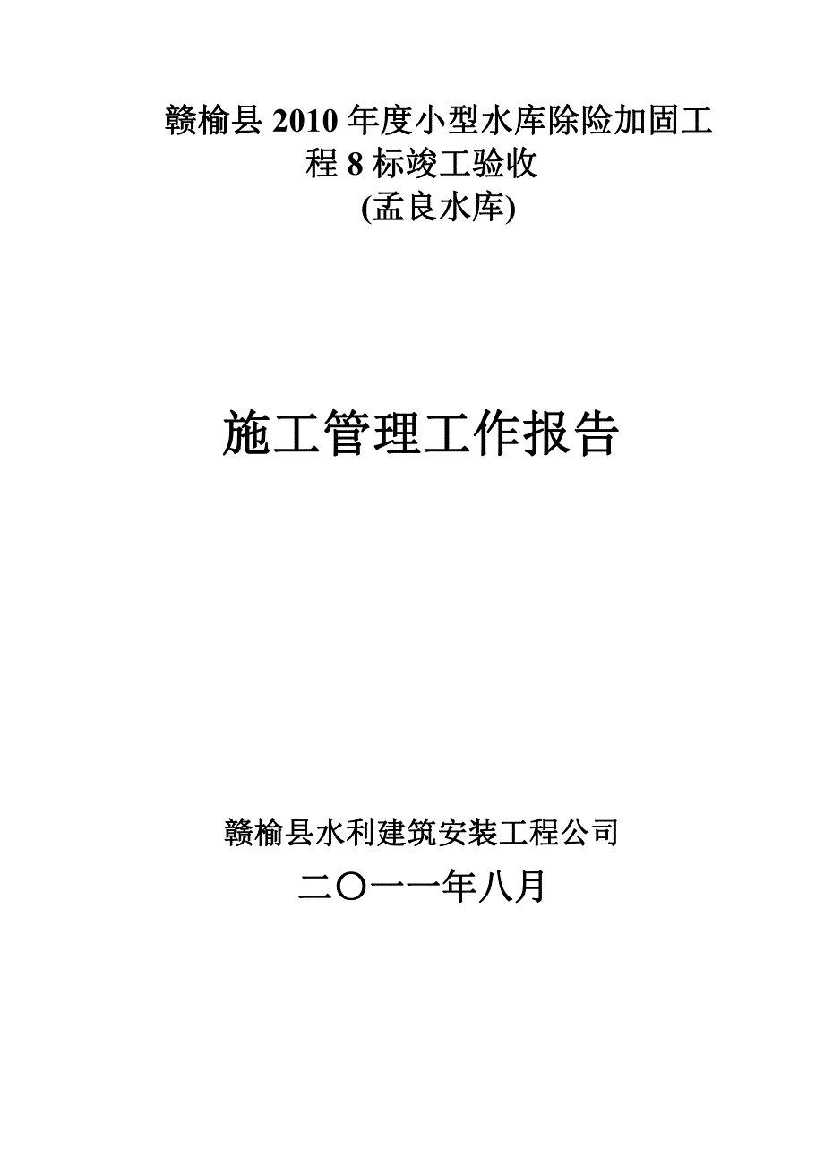 孟良水库水竣工报告_第1页