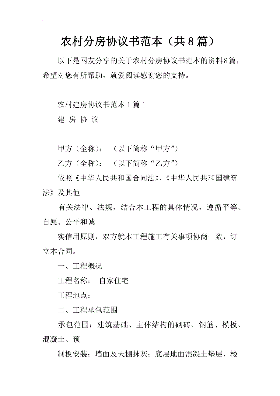 农村分房协议书范本（共8篇）_第1页