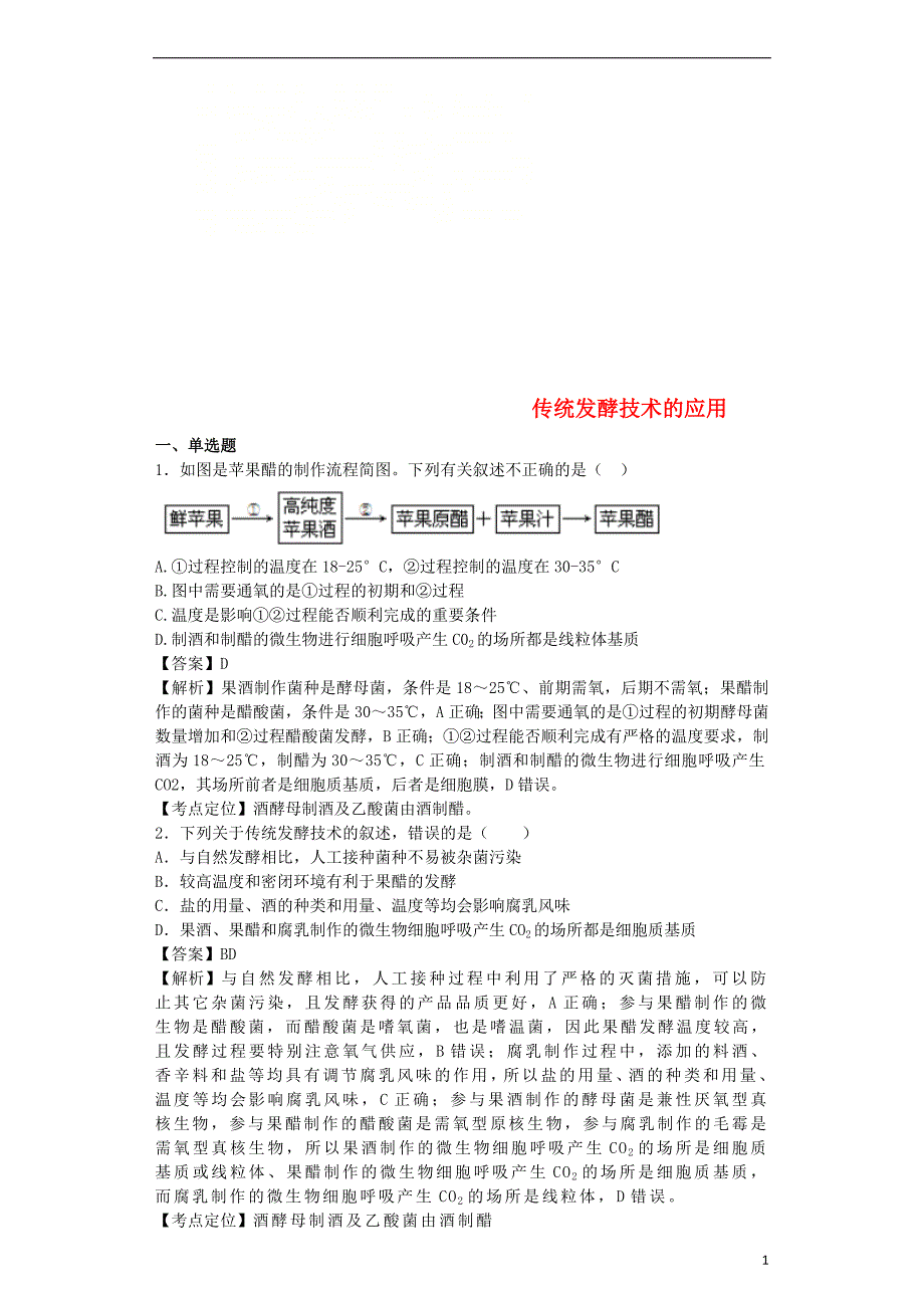 （全国通用）2018届高考生物二轮复习 传统发酵技术的应用专题卷1_第1页