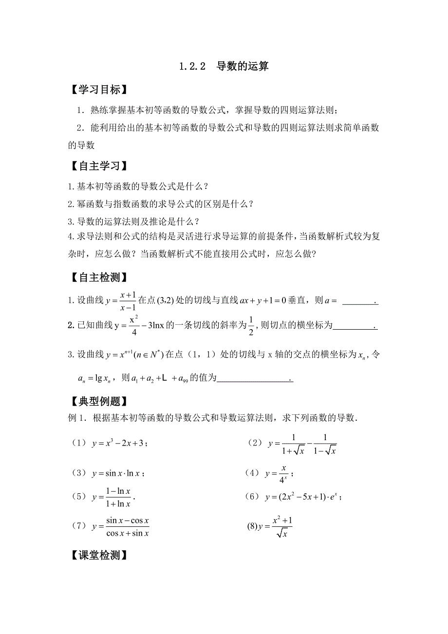 高中数学选修2-2学案：1.2.2  导数的运算_第1页