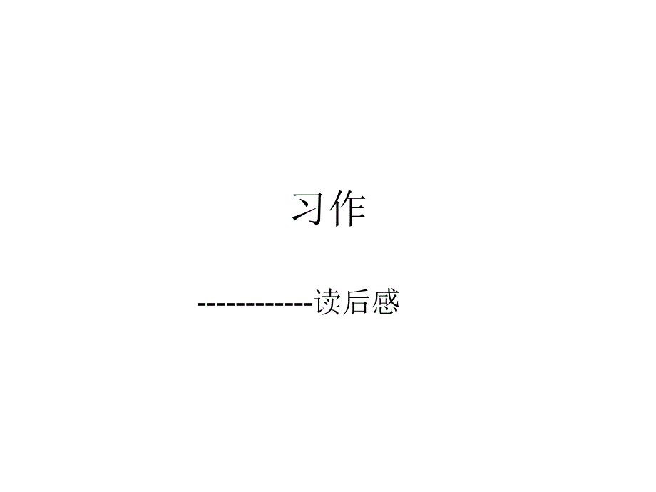 六年级上册第二单元作文读后感_第1页