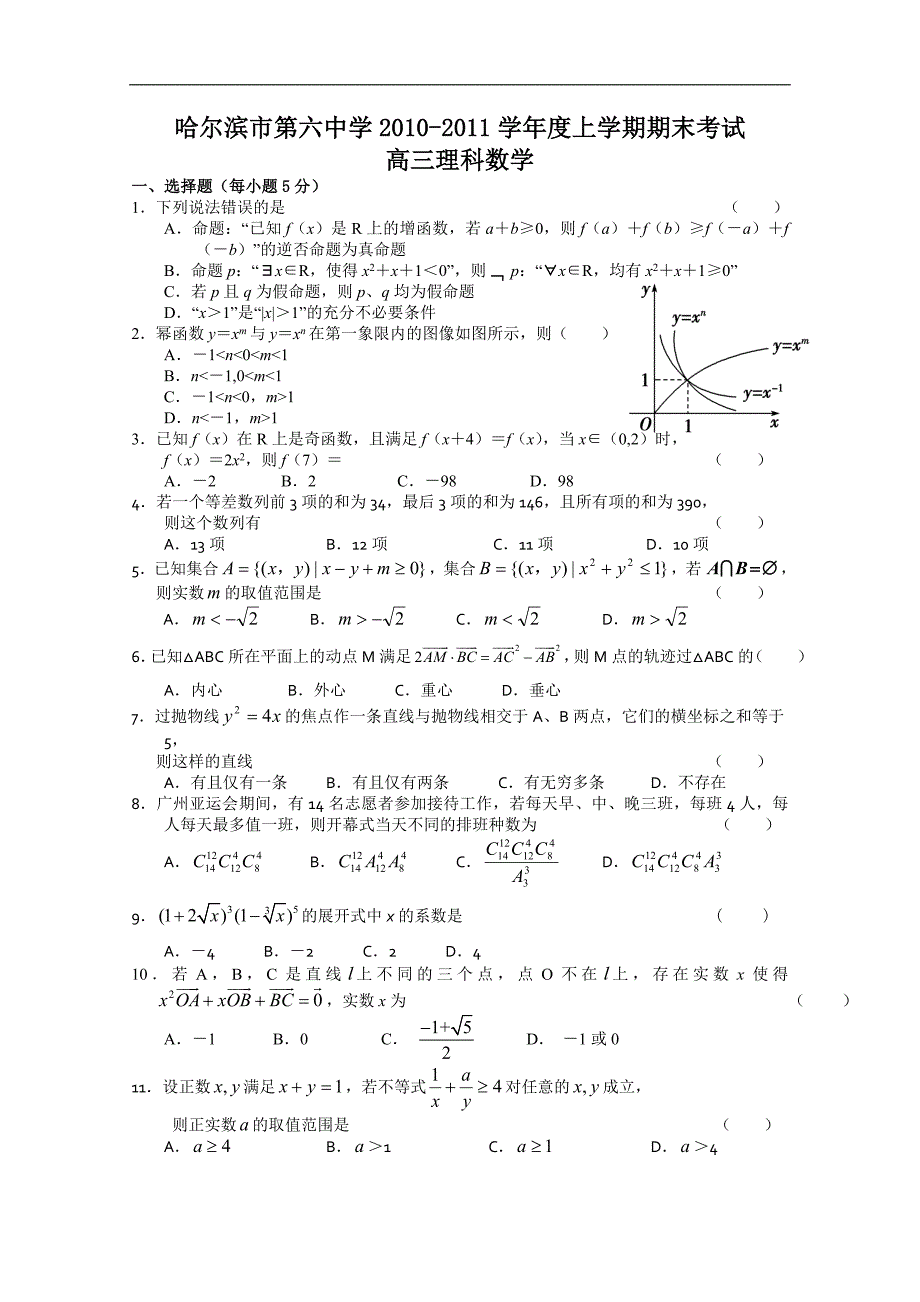 黑龙江省哈六中高三上学期期末考试（数学理）_第1页