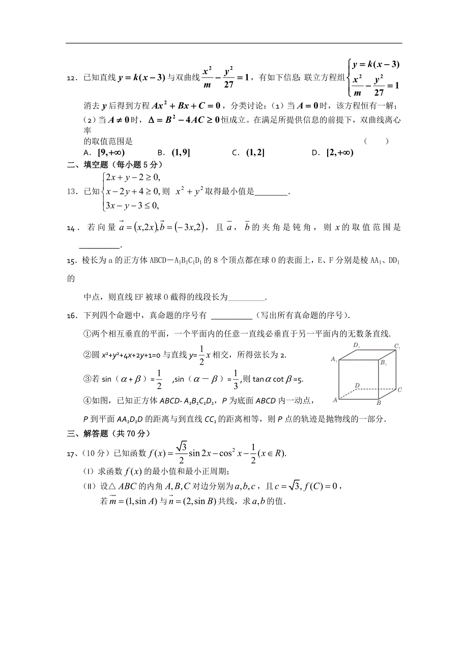 黑龙江省哈六中高三上学期期末考试（数学理）_第2页