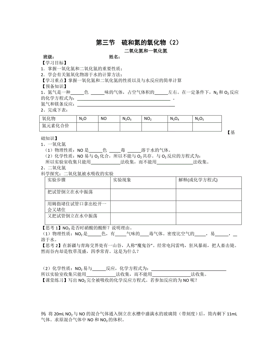 湖北省崇阳县众望高中高一化学《4.3硫和氮的氧化物》学案（二）_第1页