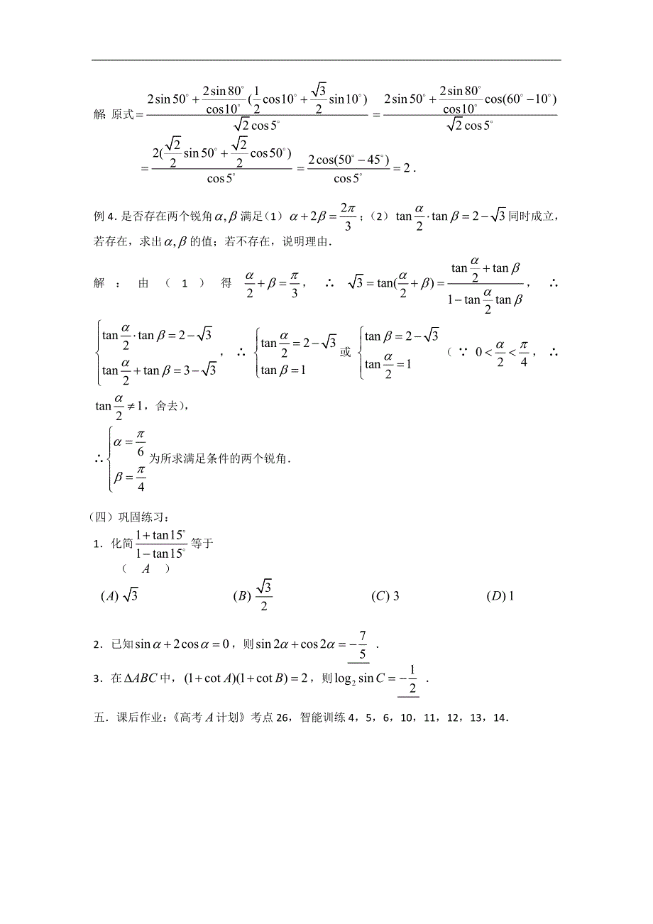 高三数学第一轮复习（新人教a）两角和与差的三角函数_第2页