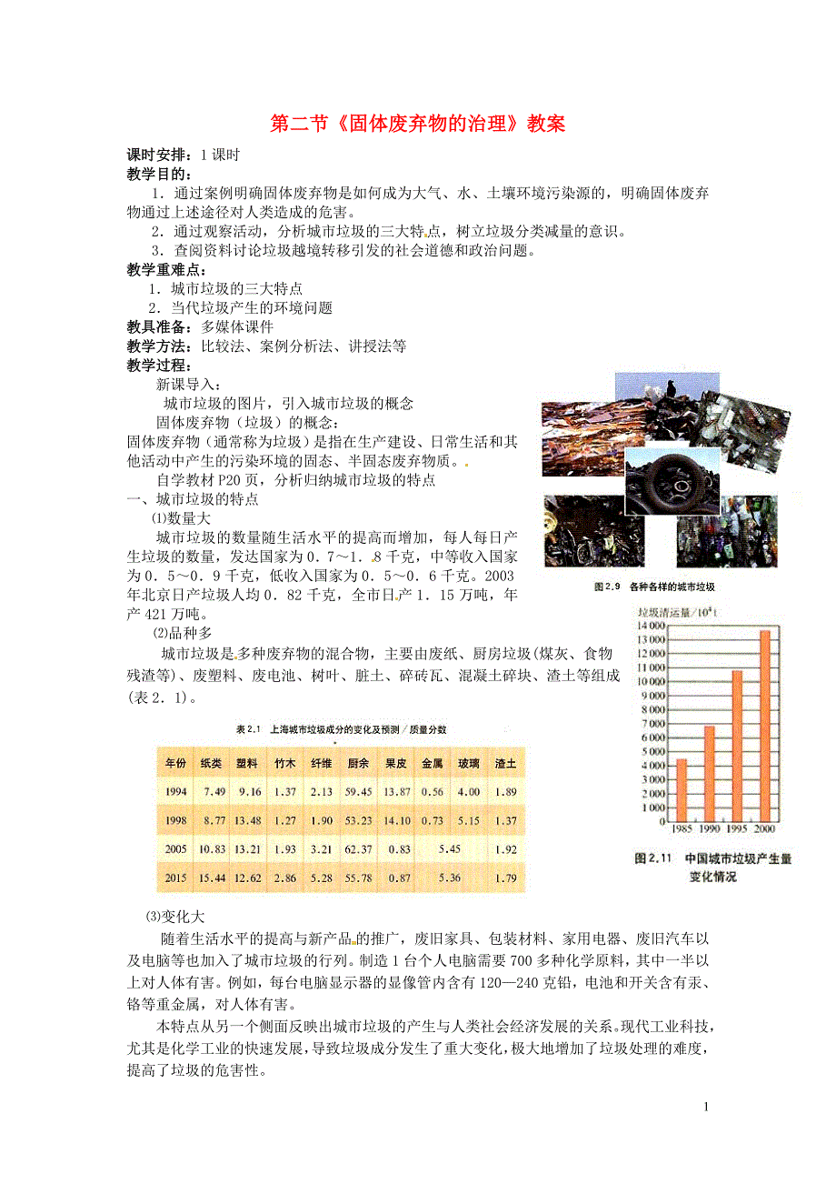 重庆市2016年高中地理 4.2《固体废弃物的治理》教案 中图版选修6_第1页