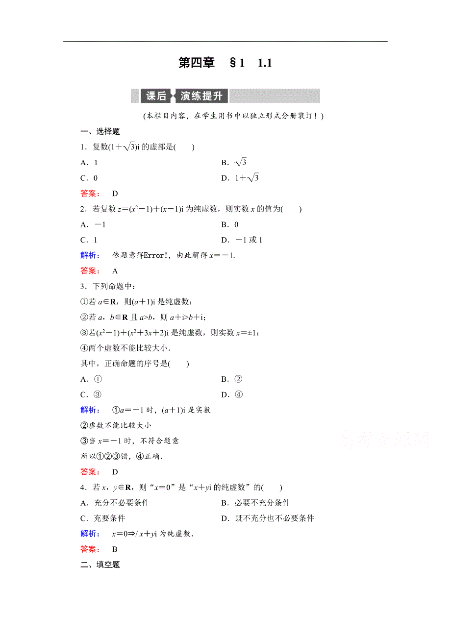 金版新学案 2016-2017学年（北师大版）高中数学选修1-2检测：第四章　数系的扩充与复数的引入 1 1.1 word版含答案_第1页