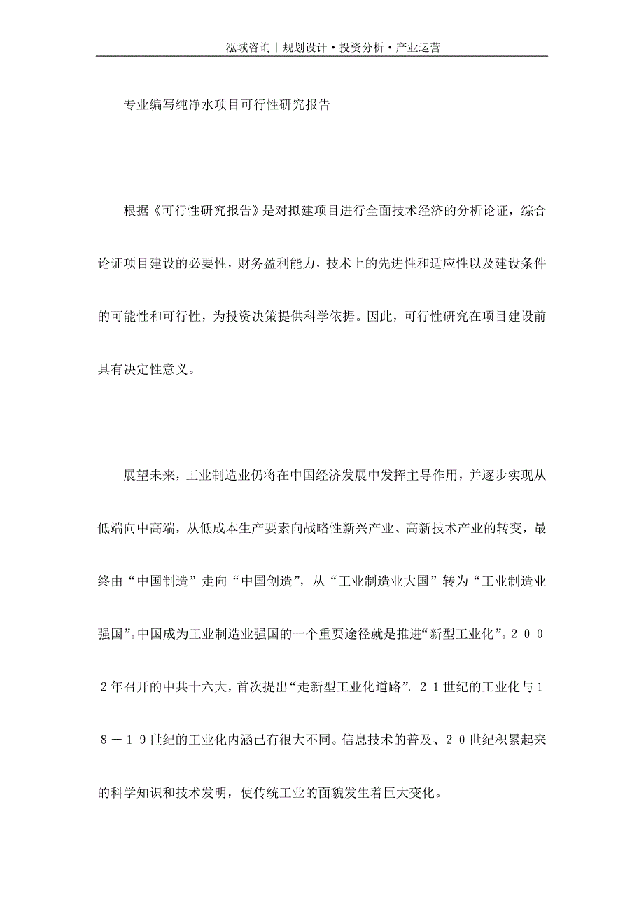 专业编写纯净水项目可行性研究报告_第1页