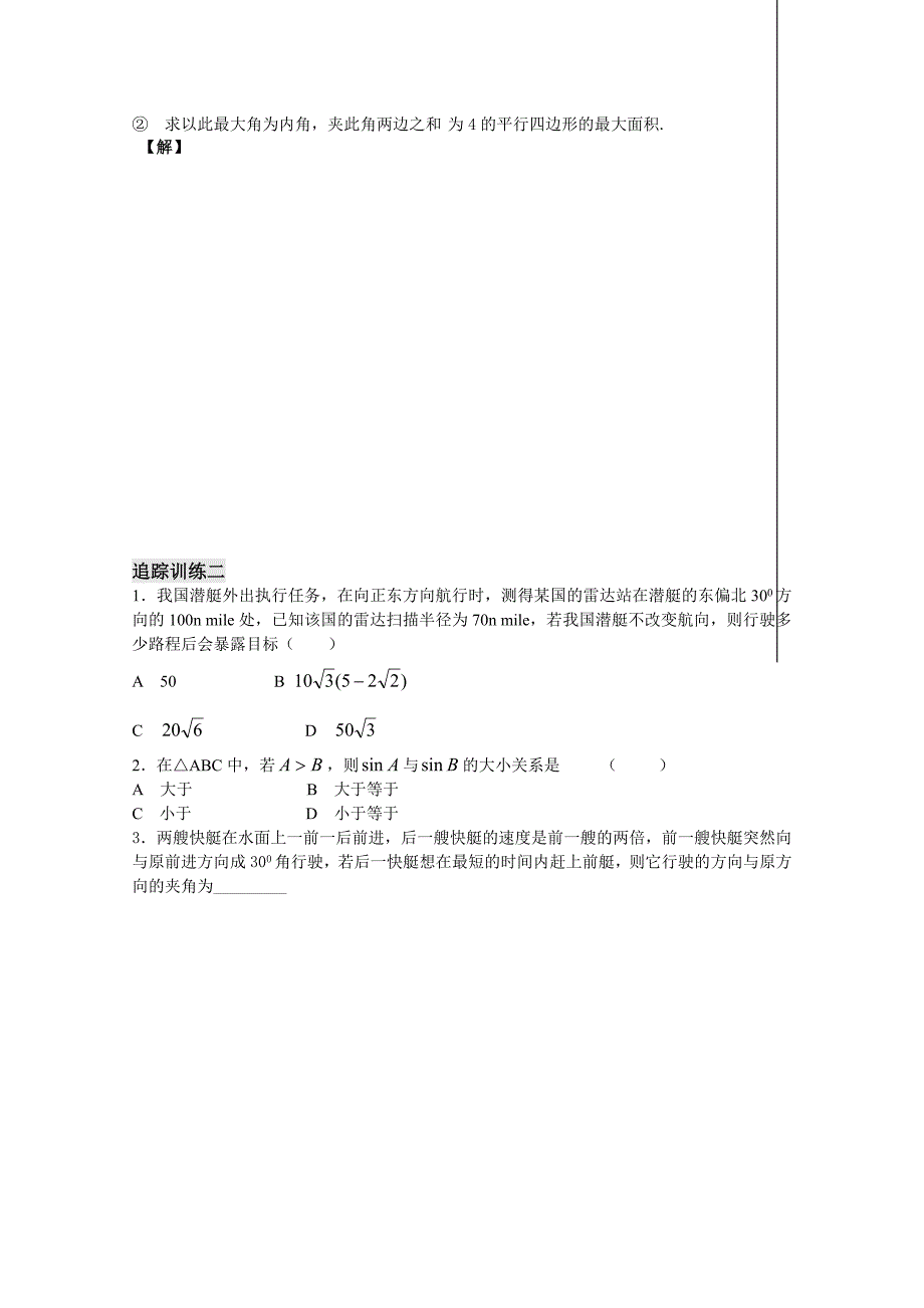 苏教版数学高二年级必修5学案 第1章 第8课时——正、余弦定理的应用（2）（教师版）_第3页