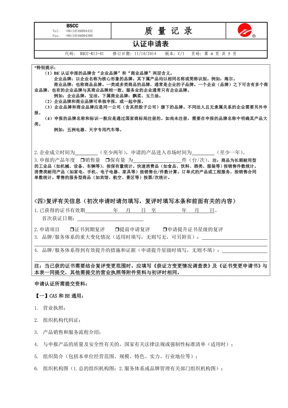 售后服务评价体系认证申请表_第4页