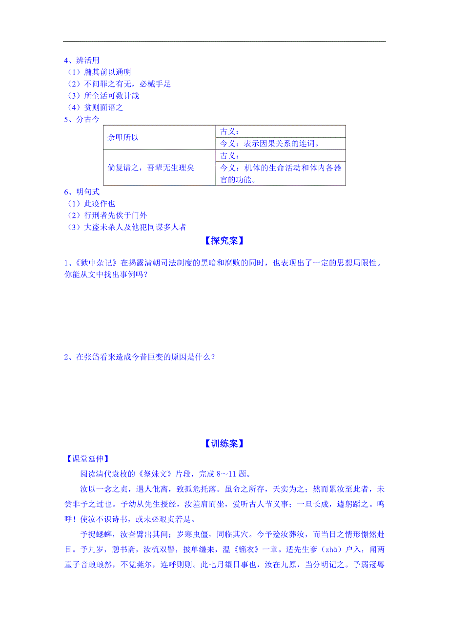 陕西省榆林市育才中学高中语文导学案：《中国古代诗歌散文欣赏》狱中杂记 陶庵梦忆序学生案_第2页