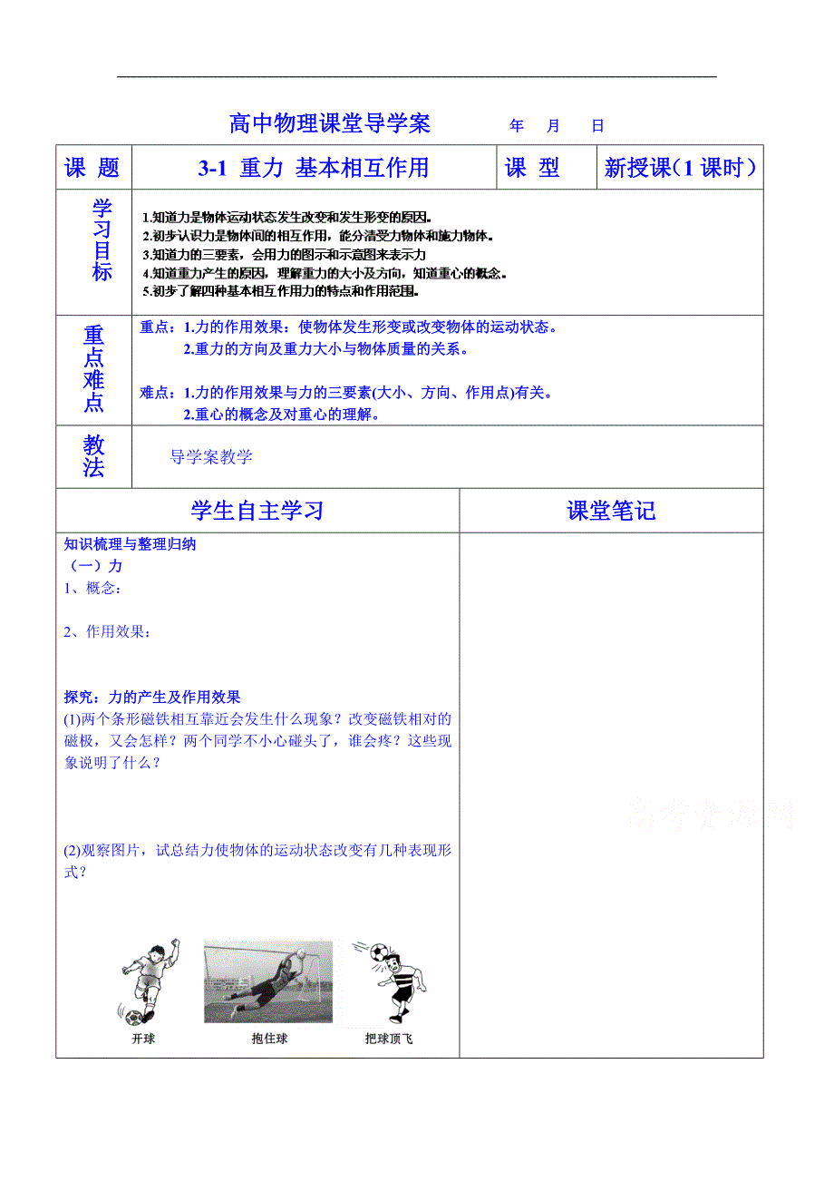 海南省海口市第十四中学高一物理（鲁科版）必修一导学案：3-1 重力 基本相互作用_第1页