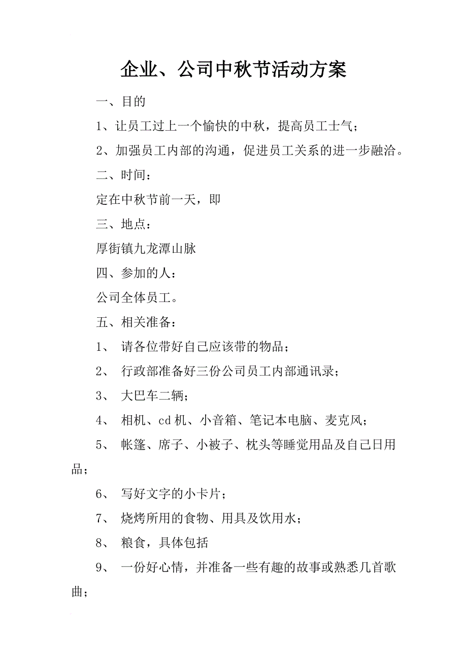 企业、公司中秋节活动方案_第1页