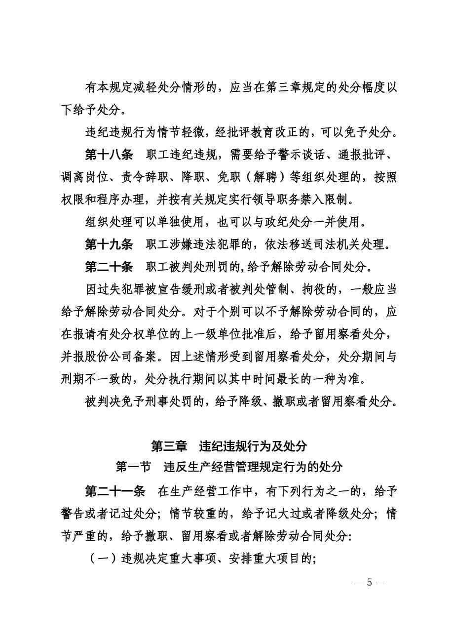 中国石油化工股份有限公司职工违纪违规行为处分规定_第5页