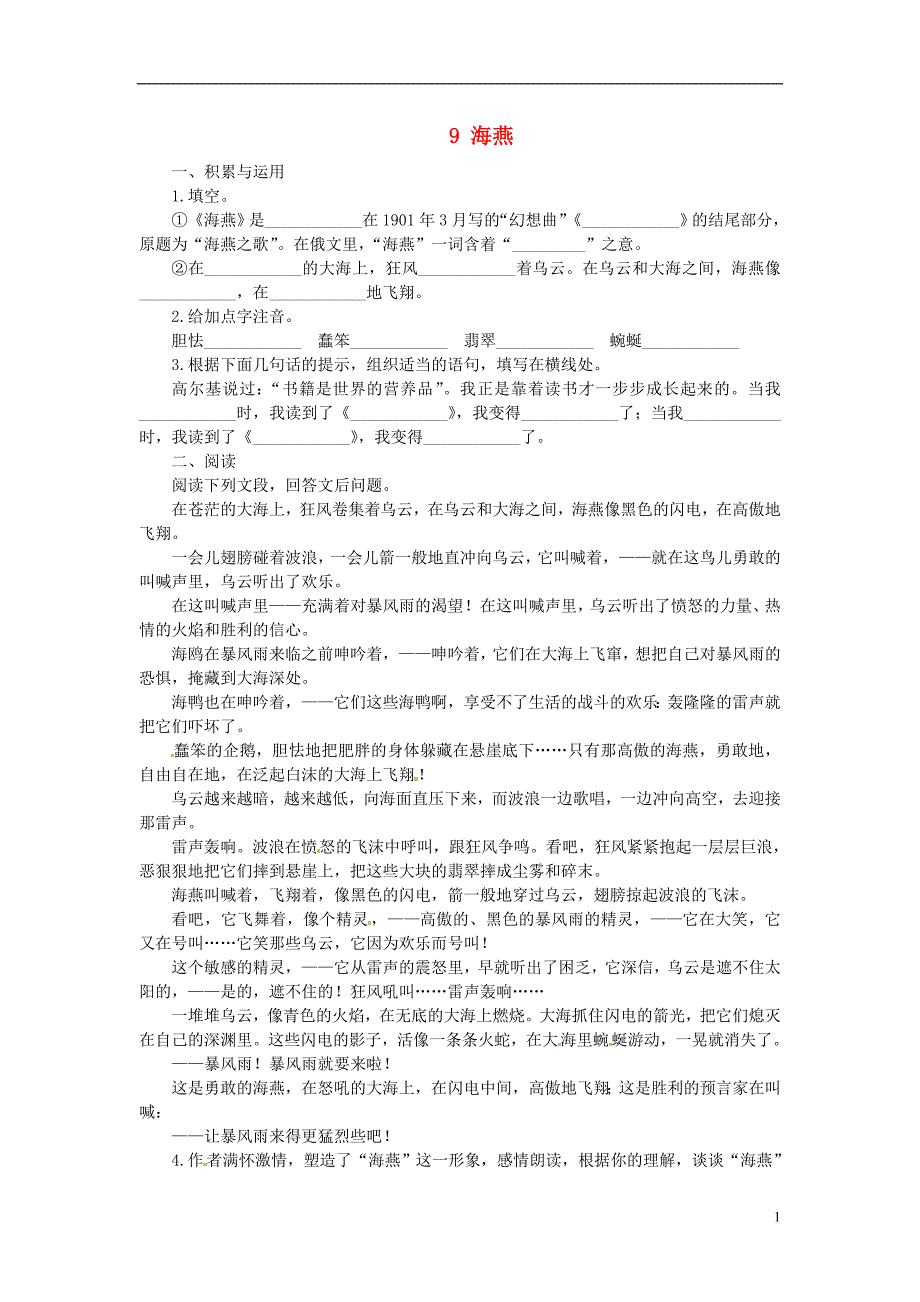 通山县杨芳中学八年级语文下册 9 海燕同步练习2 新人教版_第1页