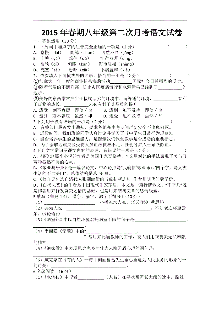 河南省桐柏县2014-2015学年八年级下学期第二次月考语文试卷_第1页