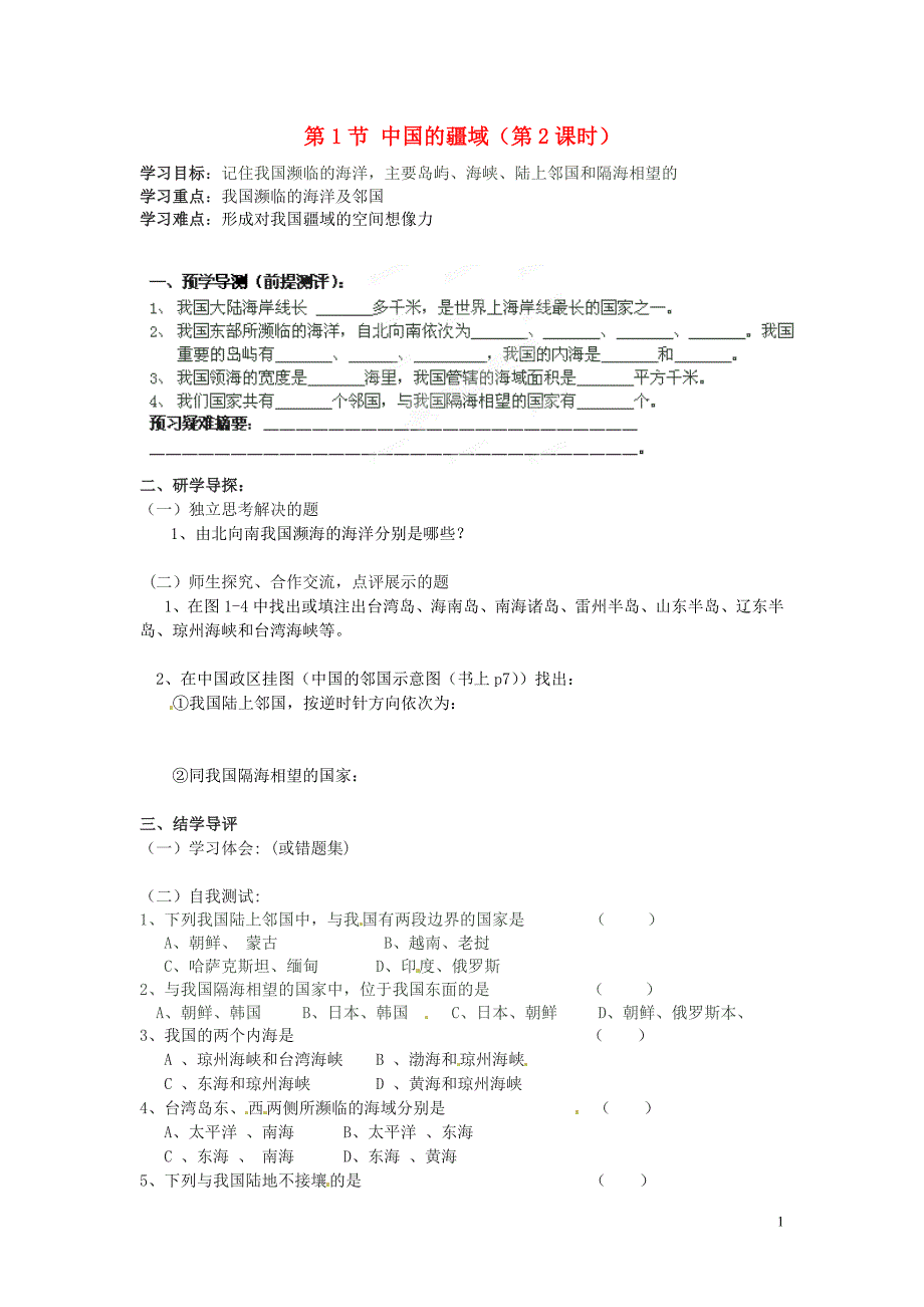 湖南省郴州市嘉禾县坦坪中学2012-2013学年八年级地理上册 第1章 第1节 中国的疆域（第2课时）导学案 湘教版_第1页