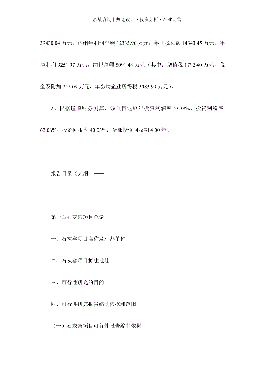 专业编写石灰窑项目可行性研究报告_第4页