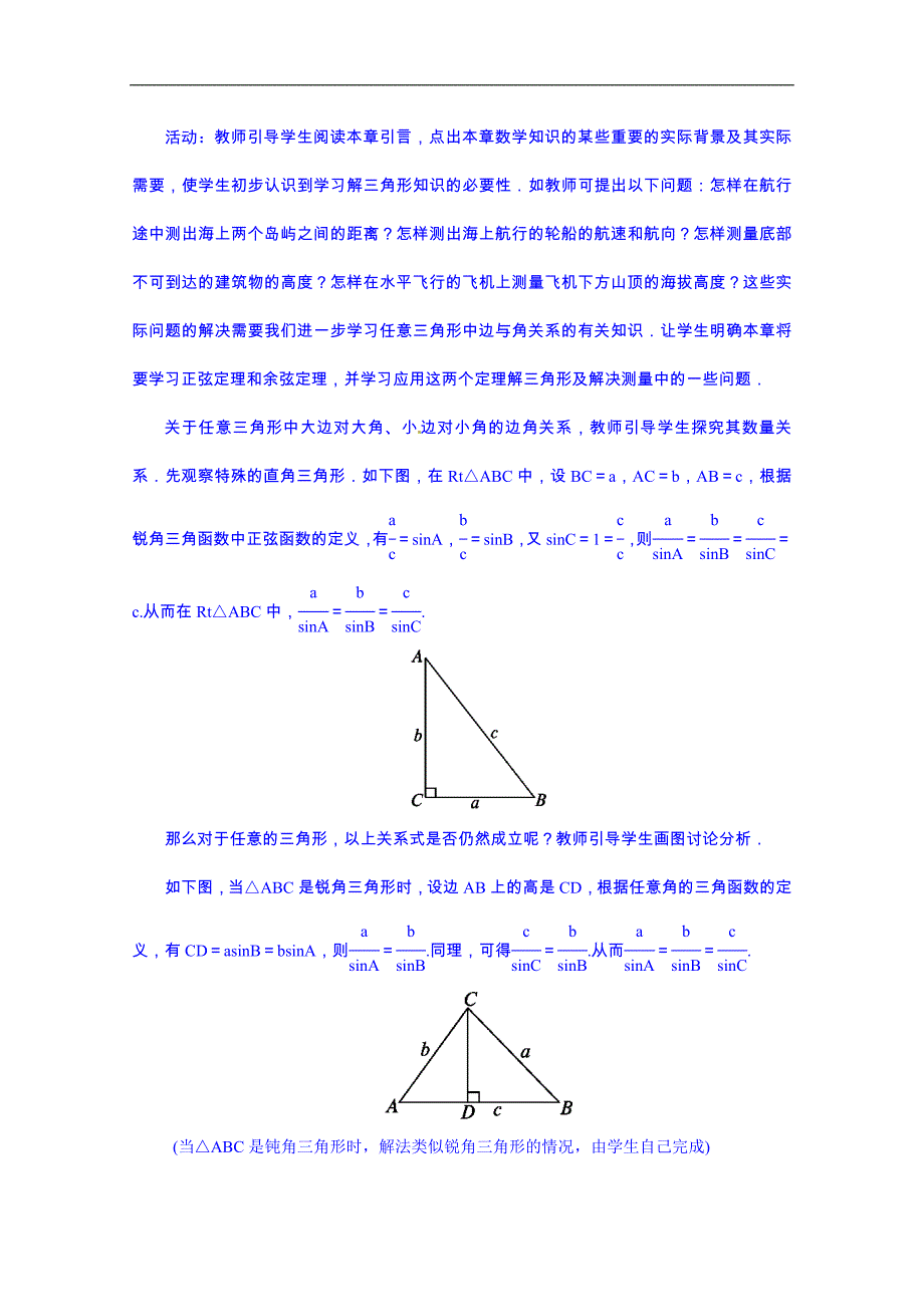 高中数学（人教新课标b版）教学设计 必修五：1.1.1正弦定理_第3页